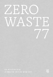 제로 웨이스트(Zero Waste) 77