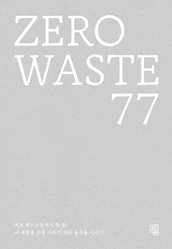제로 웨이스트(Zero Waste) 77