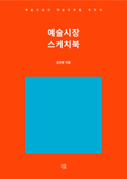 예술시장 스케치북