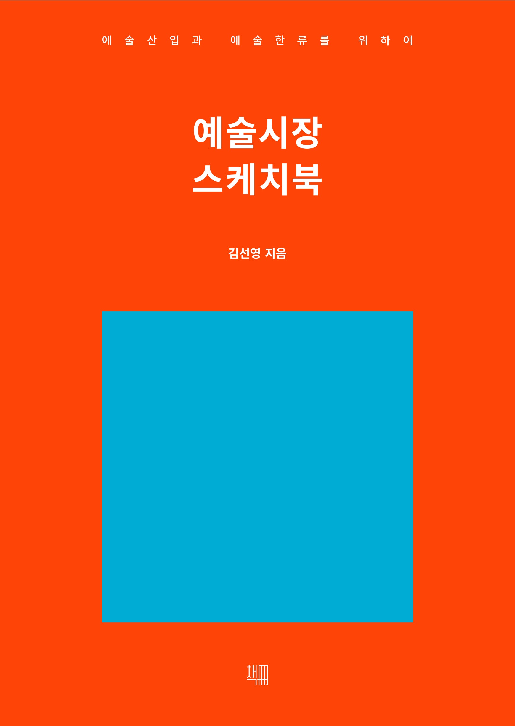 예술시장 스케치북