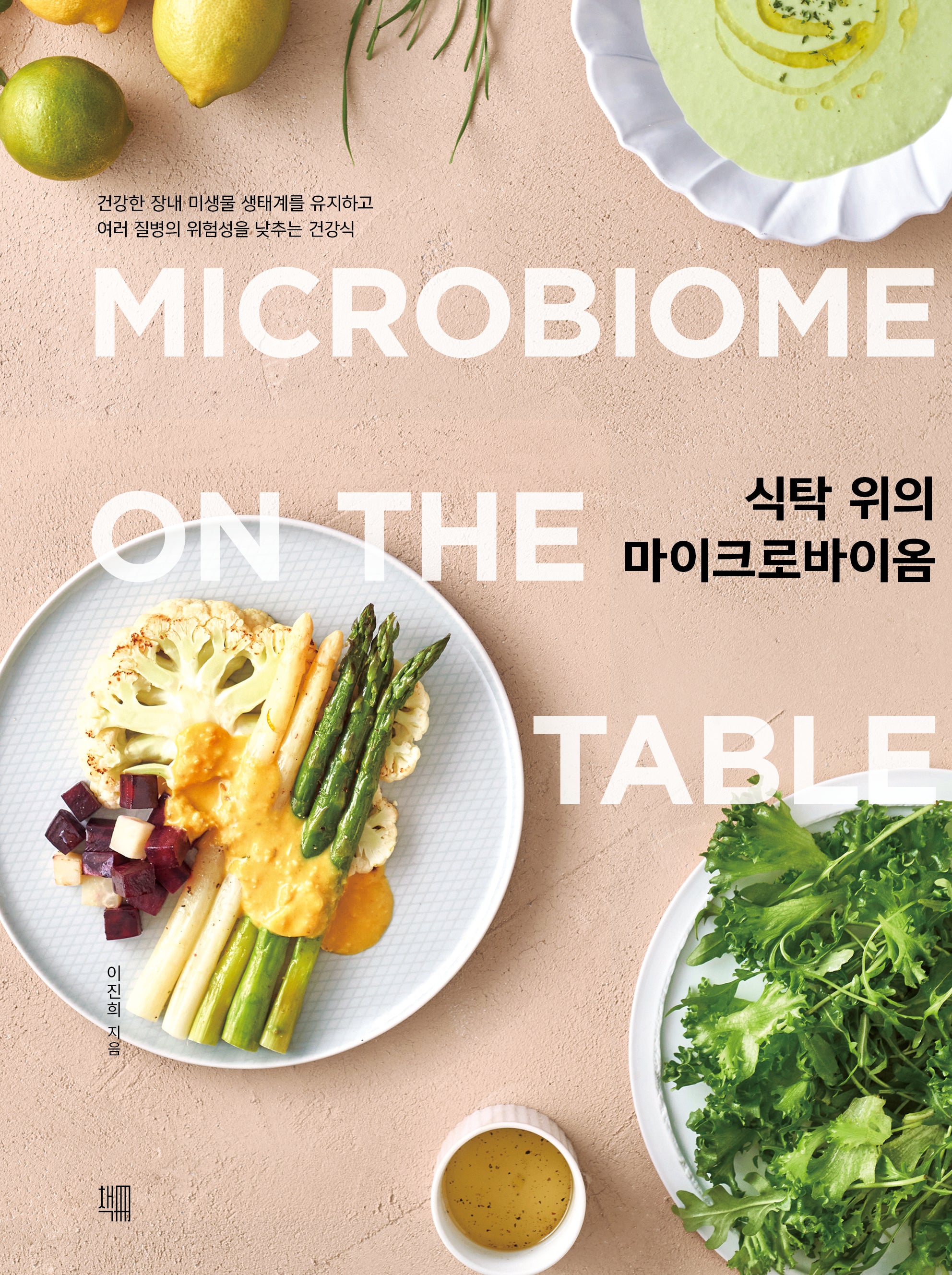 식탁 위의 마이크로바이옴