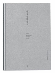 한국전래음식(양장본 Hardcover)