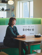 홍신애의 밥(양장본 Hardcover)