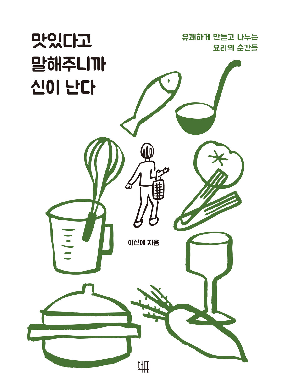 맛있다고 말해주니까 신이 난다