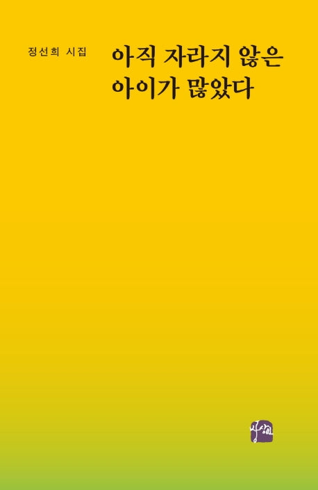 아직 자라지 않은 아이가 많았다(상상인 시선 13)