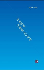 쇠유리새 구름을 요리하다(상상인 시선 15)