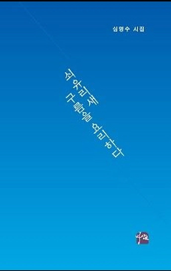 쇠유리새 구름을 요리하다(상상인 시선 15)