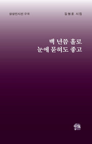 백 년쯤 홀로 눈에 묻혀도 좋고(상상인 시선 16)