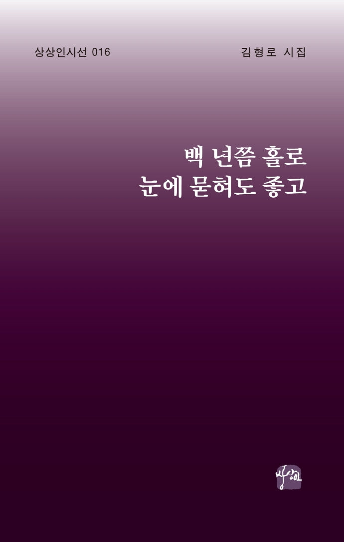 백 년쯤 홀로 눈에 묻혀도 좋고(상상인 시선 16)