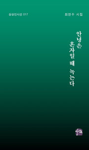 안녕은 혼자일 때 녹는다(상상인시선 17)