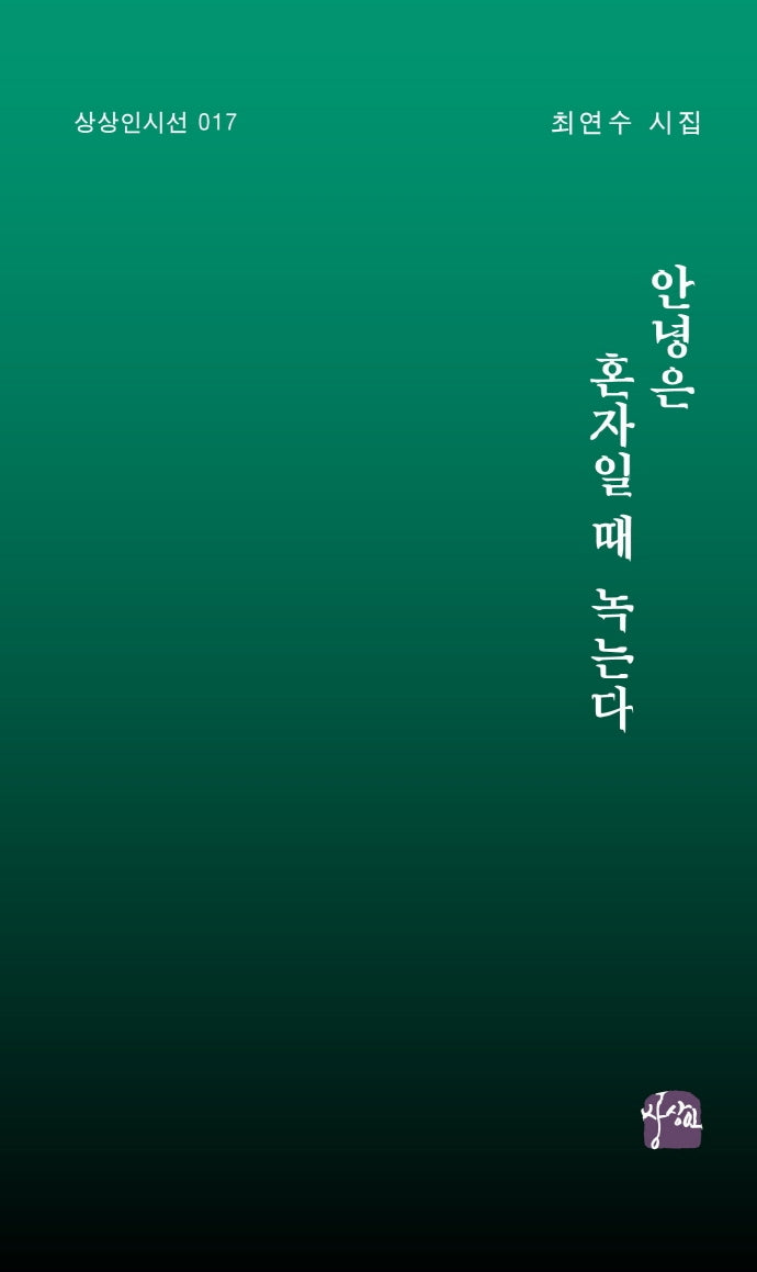 안녕은 혼자일 때 녹는다(상상인시선 17)