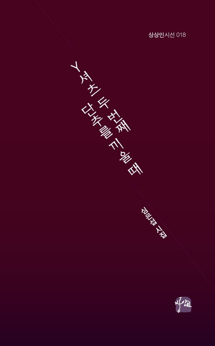 Y셔츠 두 번째 단추를 끼울 때(상상인 시선 18)