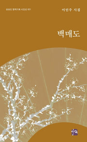 백매도(상상인 창작기획 시인선 1)