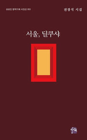 서울, 딜쿠샤(상상인 창작기획 시인선 3)