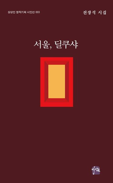 서울, 딜쿠샤(상상인 창작기획 시인선 3)