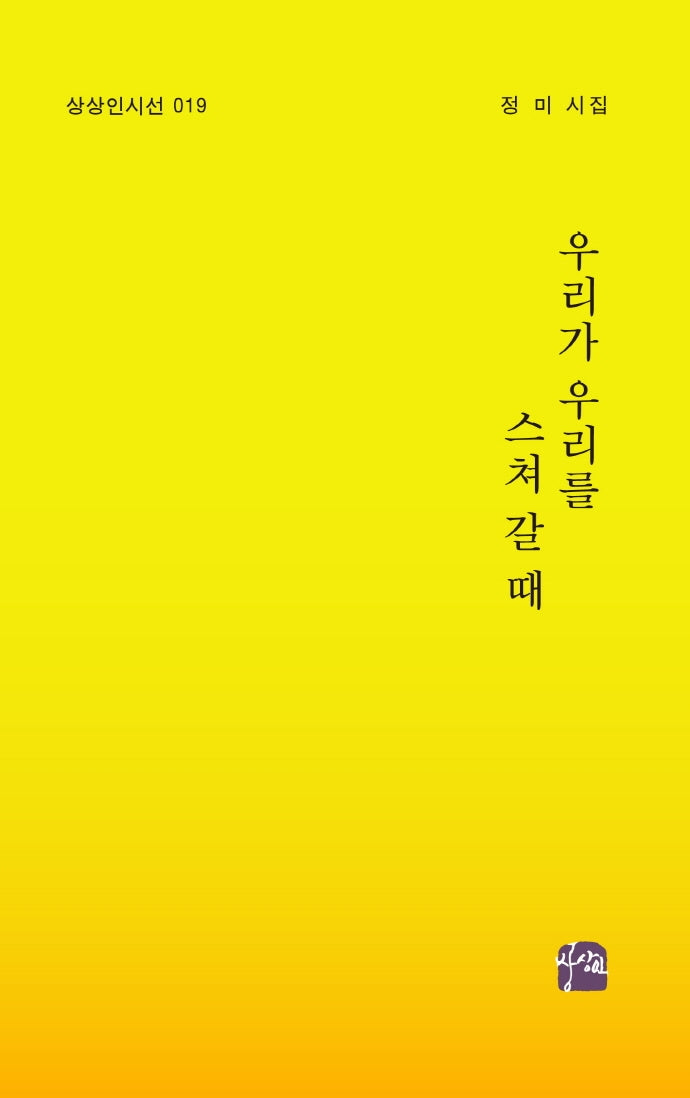 우리가 우리를 스쳐 갈 때(상상인 시선 19)
