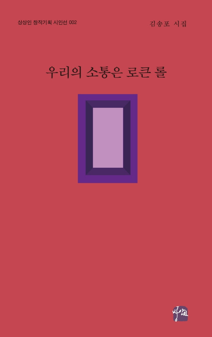 우리의 소통은 로큰 롤(상상인 창작기획 시인선 2)