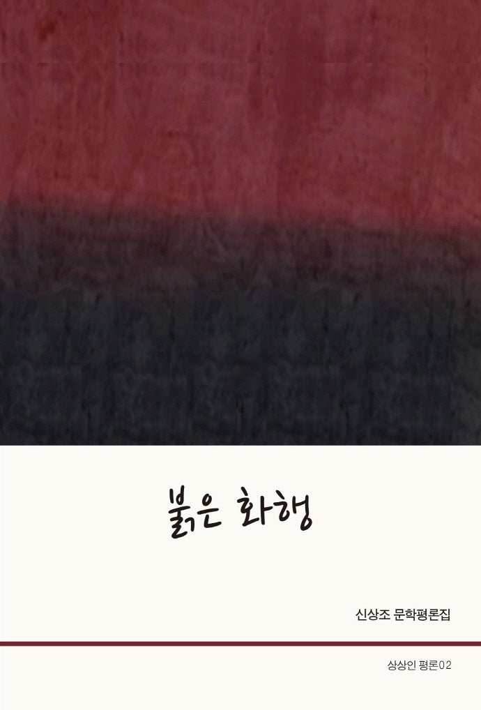 붉은 화행(상상인 평론 2)