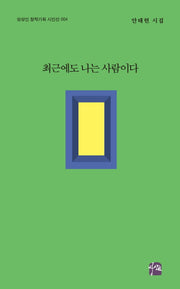 최근에도 나는 사람이다(상상인 창작기획 시인선 4)
