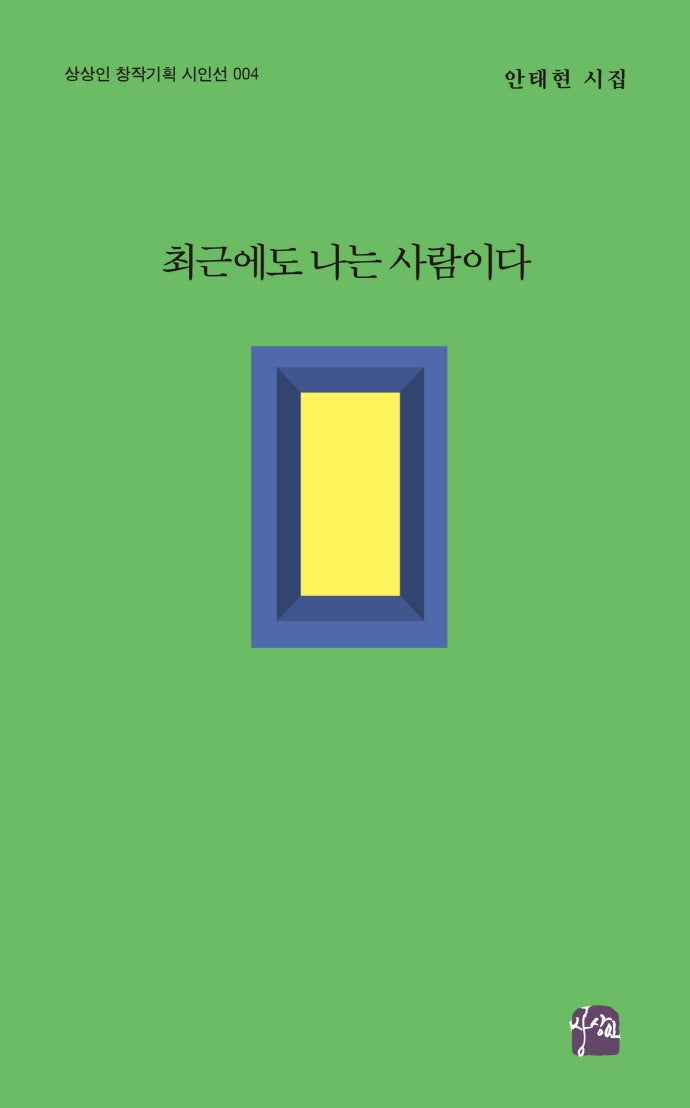 최근에도 나는 사람이다(상상인 창작기획 시인선 4)