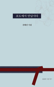 포도에서 만납시다(상상인 시선 21)