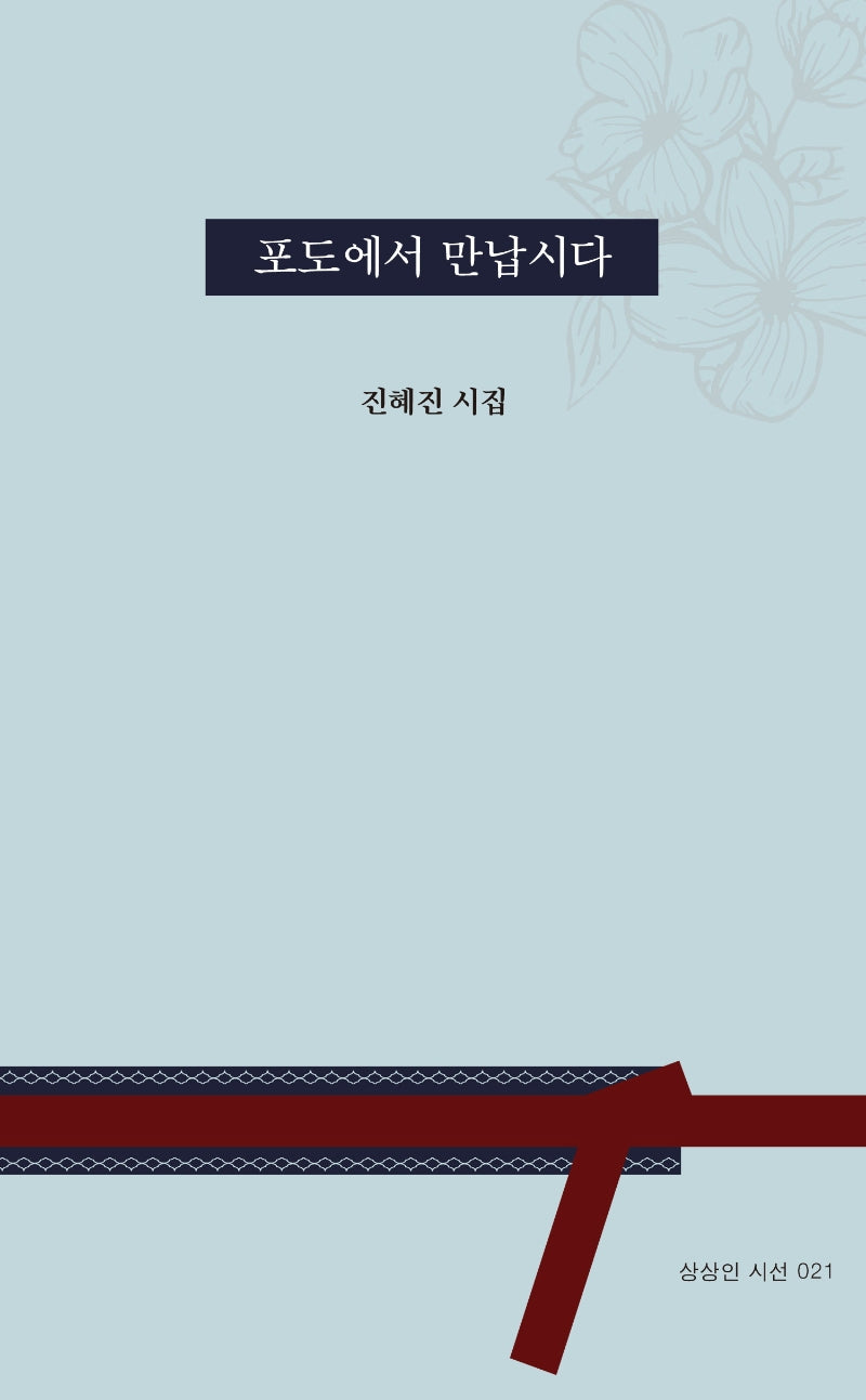 포도에서 만납시다(상상인 시선 21)