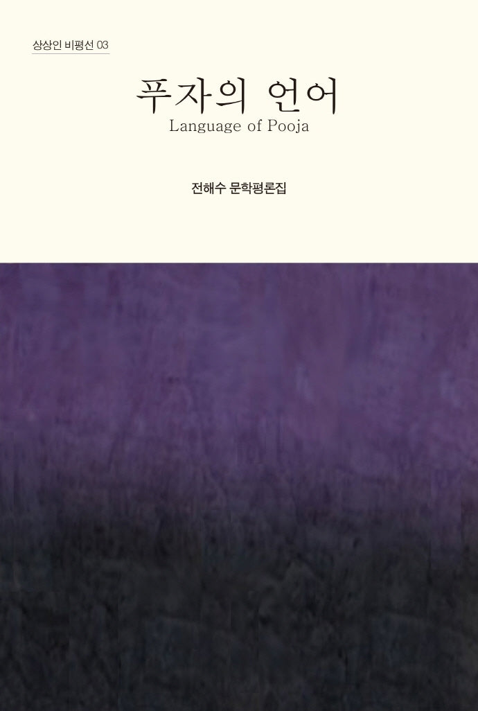 푸자의 언어(상상인 비평선 3)