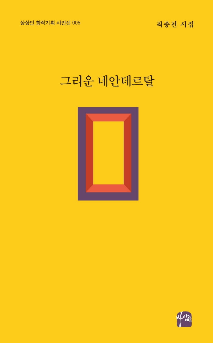 그리운 네안데르탈(상상인 창작기획 시인선 5)