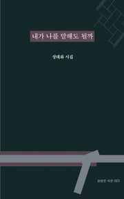 내가 나를 말해도 될까(상상인 시선 23)