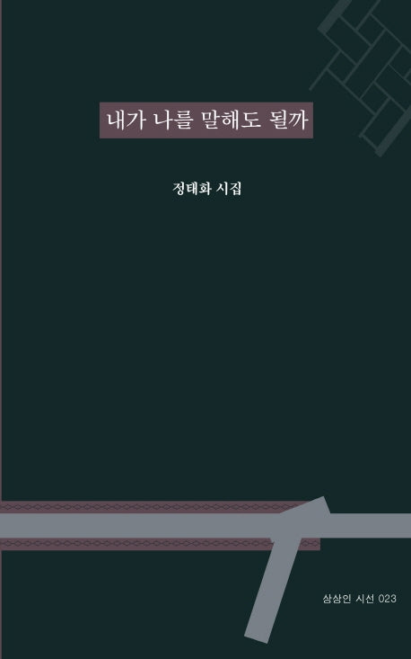 내가 나를 말해도 될까(상상인 시선 23)