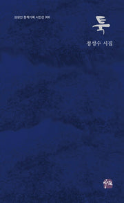 툭(상상인 창작기획 시인선 6)