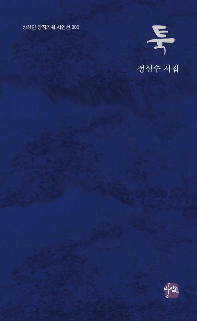 툭(상상인 창작기획 시인선 6)