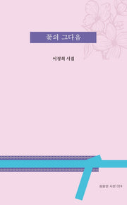 꽃의 그다음(상상인 시선 24)