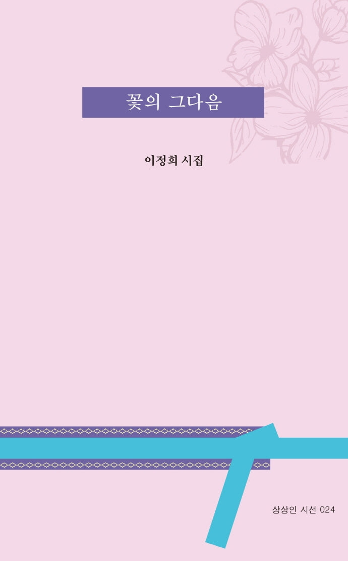 꽃의 그다음(상상인 시선 24)