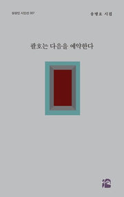 괄호는 다음을 예약한다(상상인 시인선 7)