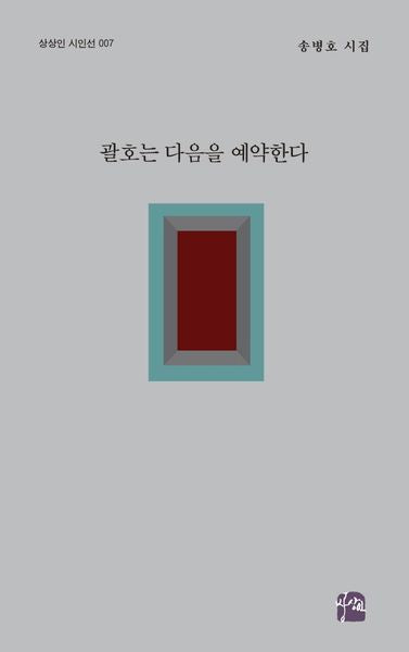 괄호는 다음을 예약한다(상상인 시인선 7)