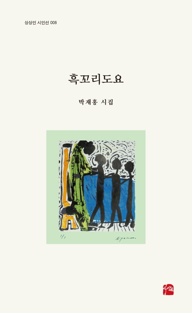 흑꼬리도요(상상인 시인선 8)