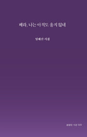 베라, 나는 아직도 울지 않네(상상인 시선 25)