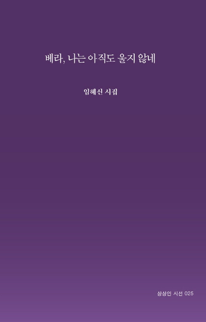 베라, 나는 아직도 울지 않네(상상인 시선 25)