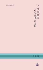 그 해 내 몸은 바람꽃을 피웠다(상상인 시인선 9)