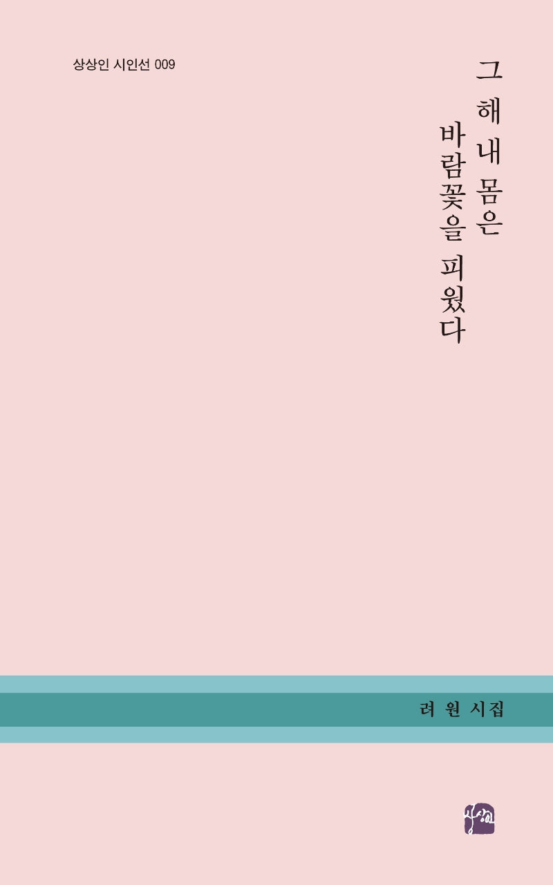 그 해 내 몸은 바람꽃을 피웠다(상상인 시인선 9)