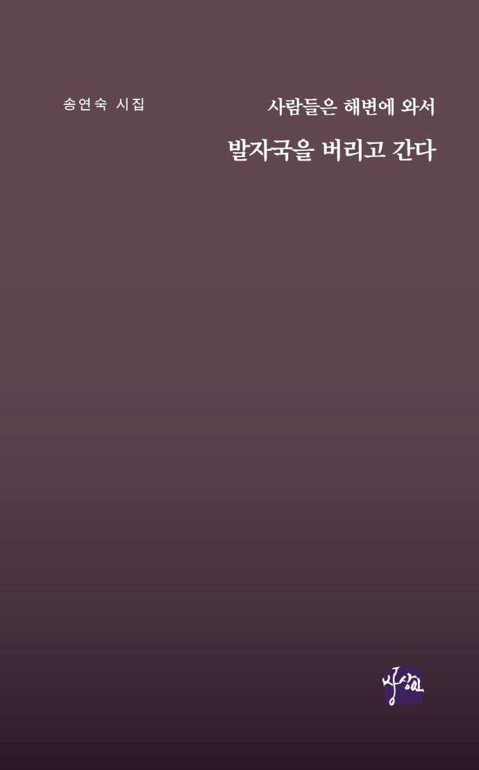 사람들은 해변에 와서 발자국을 버리고 간다(상상인 시선 26)(양장본 Hardcover)