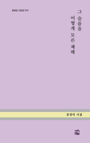 그 슬픔을 어떻게 모른 체해(상상인 시인선 10)