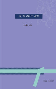 숨, 들고나는 내력(상상인 시선 27)
