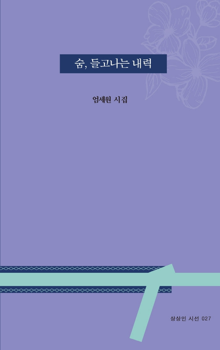 숨, 들고나는 내력(상상인 시선 27)