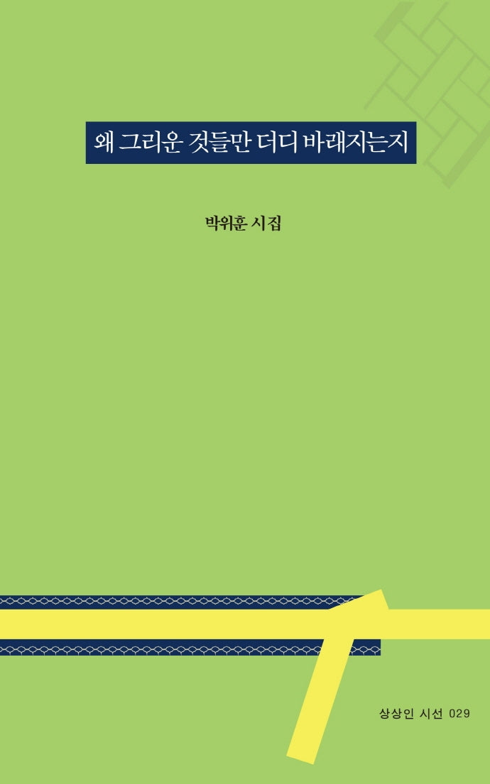 왜 그리운 것들만 더디 바래지는지(상상인 시선 29)