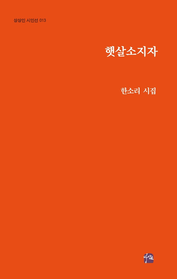 햇살소지자(상상인 시인선 13)