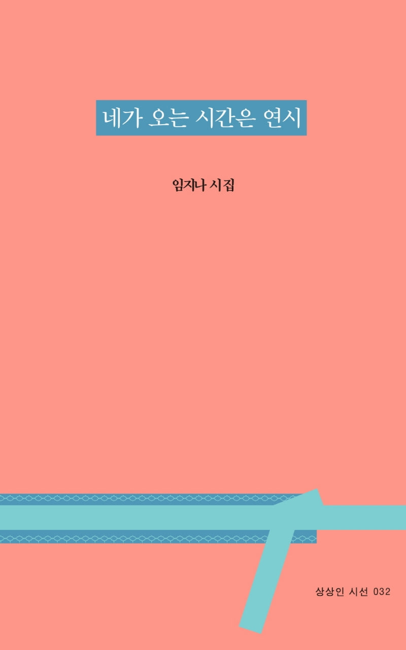 네가 오는 시간은 연시(상상인 시선 32)