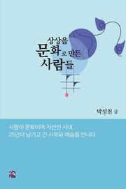 상상을 문화로 만든 사람들