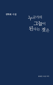 누군가의 그늘이 된다는 것은(상상인 시선 33)